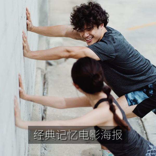 经典记忆电影海报