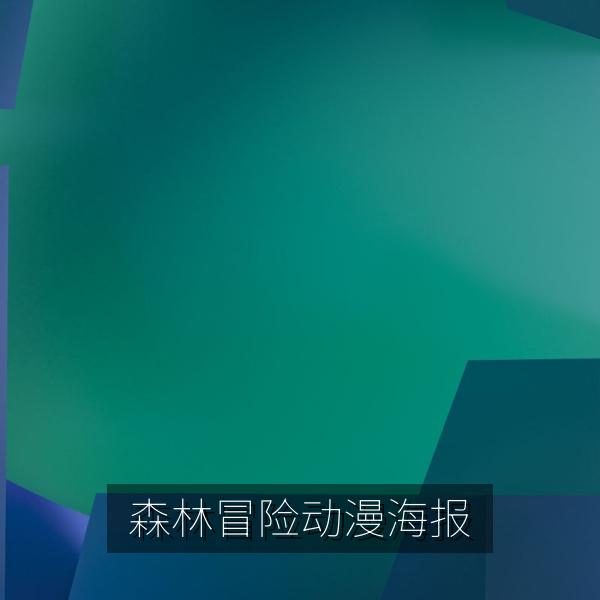 森林冒险动漫海报