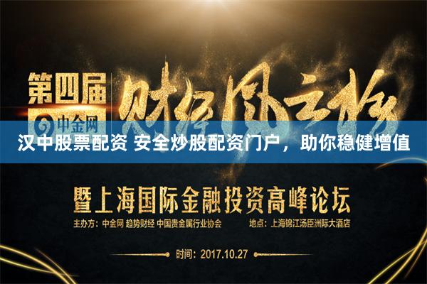 汉中股票配资 安全炒股配资门户，助你稳健增值