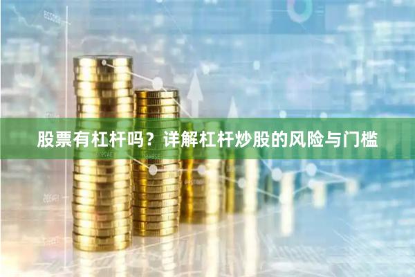 股票有杠杆吗？详解杠杆炒股的风险与门槛