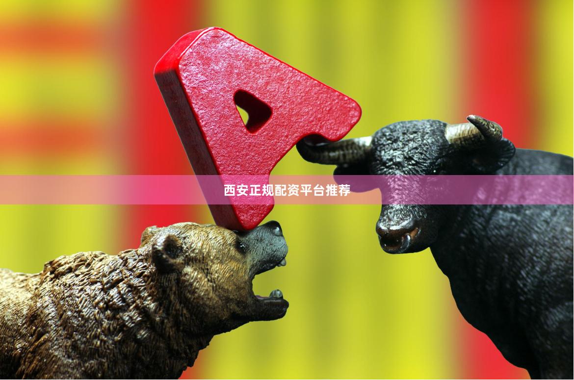 西安正规配资平台推荐