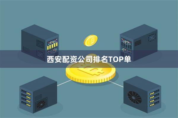 西安配资公司排名TOP单