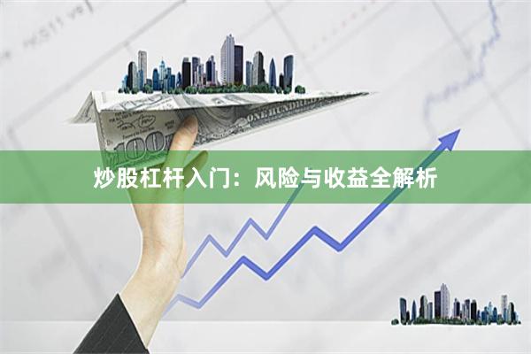 炒股杠杆入门：风险与收益全解析