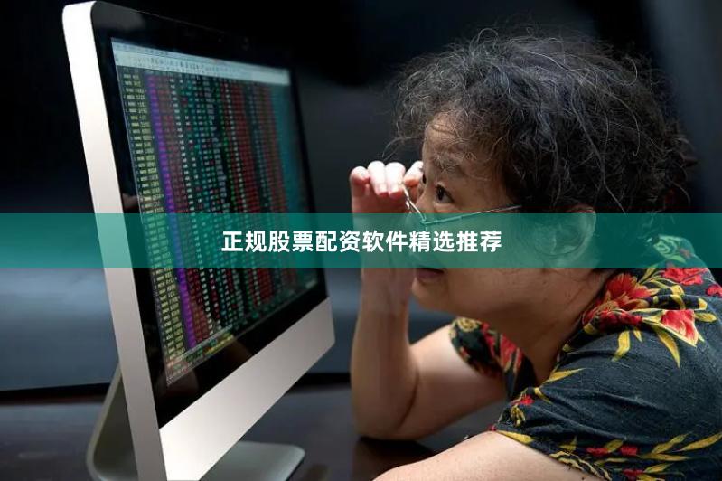 正规股票配资软件精选推荐
