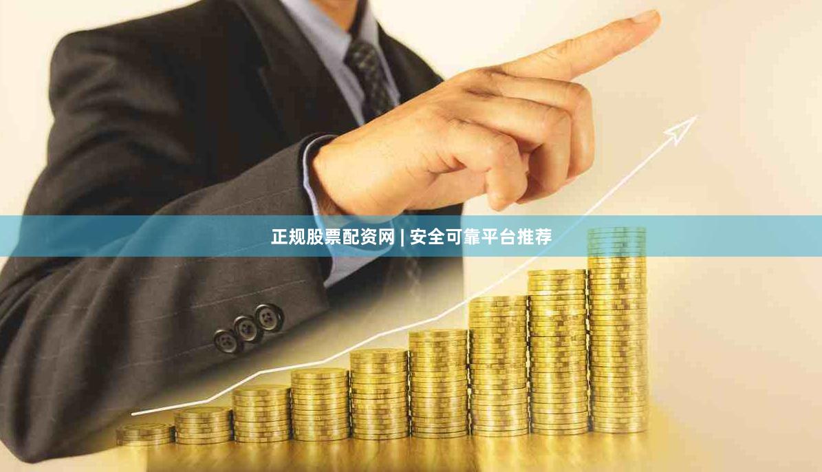 正规股票配资网 | 安全可靠平台推荐